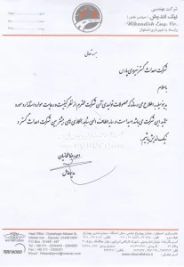 نامه تقدیر و تشکر از شرکت احداث گستر 6