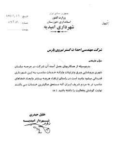 نامه تقدیر و تشکر از شرکت احداث گستر 12