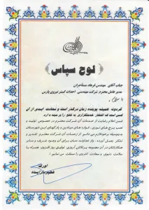 نامه تقدیر و تشکر از شرکت احداث گستر 5