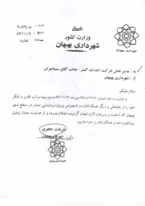 نامه تقدیر و تشکر از شرکت احداث گستر 10