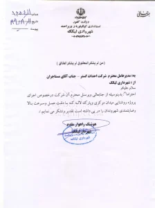 نامه تقدیر و تشکر از شرکت احداث گستر 18