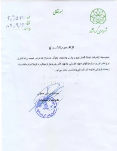 نامه تقدیر و تشکر از شرکت احداث گستر 17