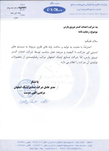 نامه تقدیر و تشکر از شرکت احداث گستر 15