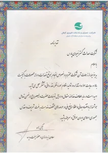 نامه تقدیر و تشکر از شرکت احداث گستر 14