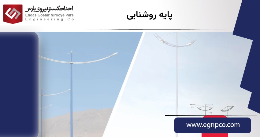 پایه روشنایی